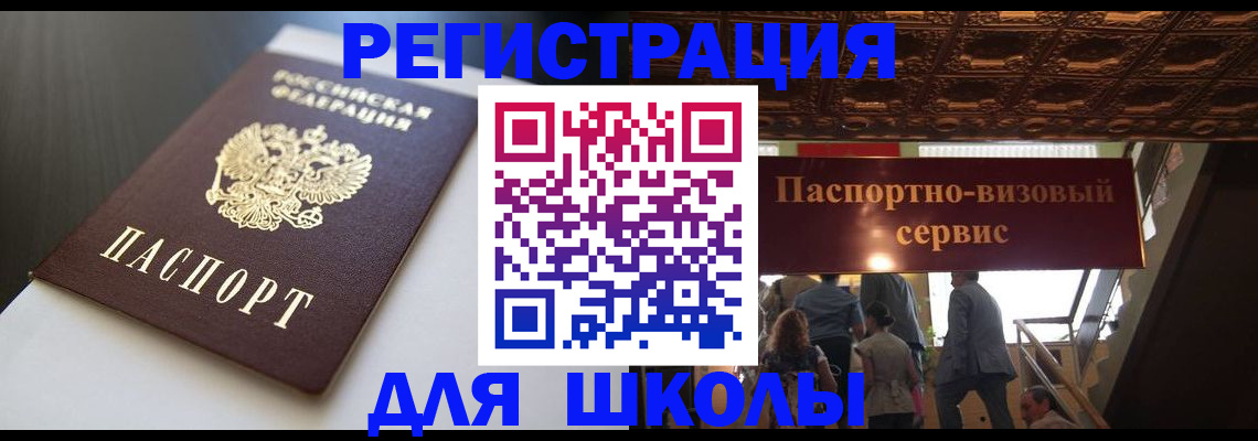 прописка для школы в Великом Новгороде